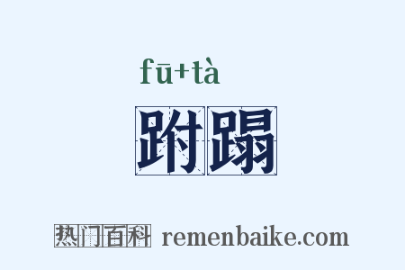 跗蹋是什么意思的图片